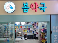봄약국