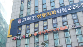 고려건정형외과의원