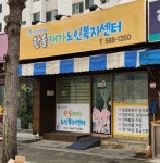 한울재가노인복지센터