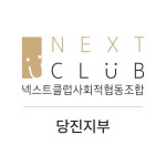 넥스트클럽사회적협동조합 당진지부