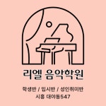 리엘음악학원