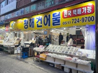 청해건어물 부산기장시장점