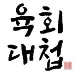 육회대첩 중동점