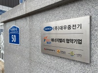 대우중전기
