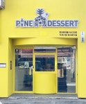 파인에이플러스 디저트(PINE A+ DESSERT) 거제본점 | 파인에이플러스디저트 거제고현점