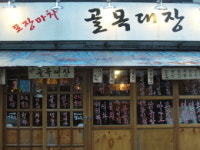 골목대장 포장마차 본점