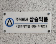 삼승약품