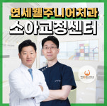 연세웰주니어치과의원 강동 명일역점