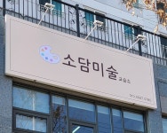 소담미술교습소