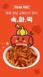 속초마늘 떡볶이