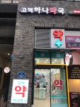 고덕하나약국