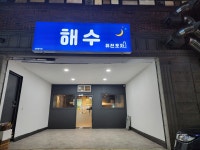 해수
