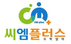 씨엠플러스 수학학원 부평본원