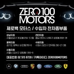 제로100모터스
