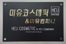 미유코스메틱
