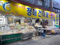 청해건어물 부산기장시장점
