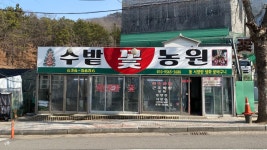 수밭꽃농원