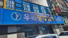 우리정형외과의원
