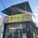숙이네국밥