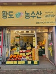 황도농수산