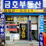 금호부동산공인중개사사무소