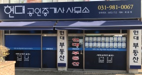현대공인중개사사무소