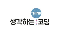 생각하는 코딩