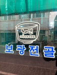 보광식당