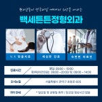 백세튼튼정형외과의원