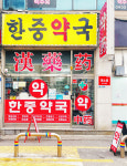 한중약국