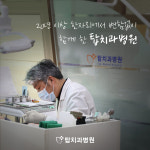 탑치과병원