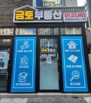 금토부동산공인중개사사무소