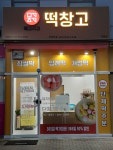 메고지고 대전석봉동점