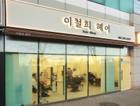 이철희헤어