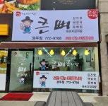 큰뼈 경주점