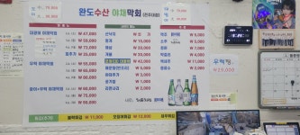 완도수산야채막회 전주대점