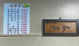 정순순대