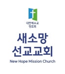 새소망선교교회