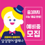 삼성영어셀레나 광주수완직영학원