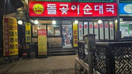 돌곶이 순대국