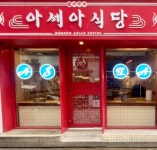 아세아 식당 구시청본점