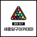 세종당구아카데미
