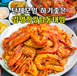 김영희강남동태찜 이수점