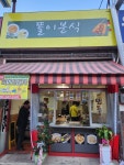 똘이분식