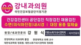 강내과의원