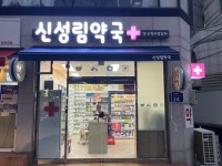신성림약국