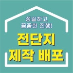 전단지배포 제작까지