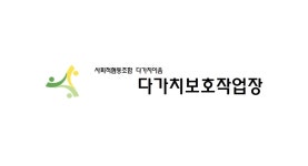 다가치보호작업장