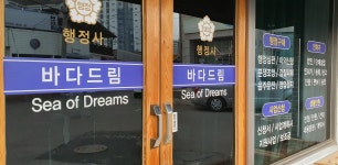 바다드림행정사사무소