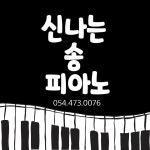 신나는송피아노교습소